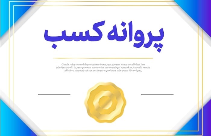 جواز کسب